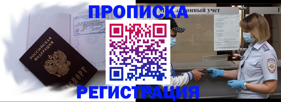 прописка 2025 в Барабинске