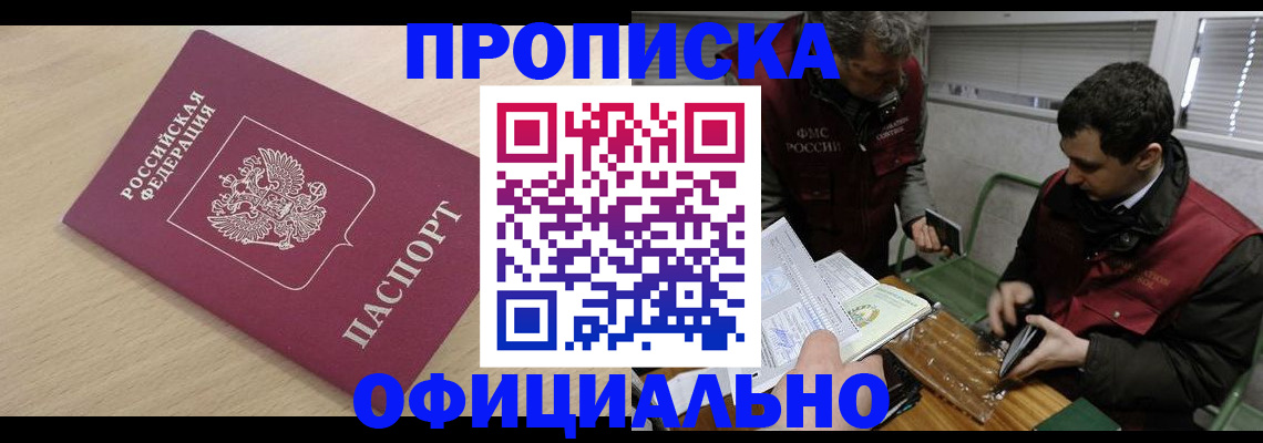 прописка для работы в Барабинске